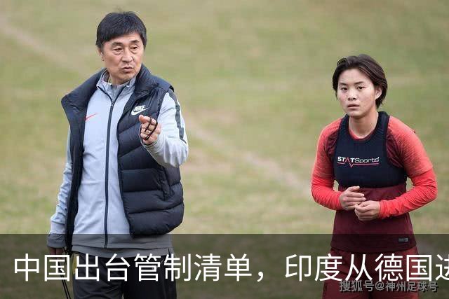 中国出台管制清单，印度从德国进口盾构机，没想到 是提“篮子”的