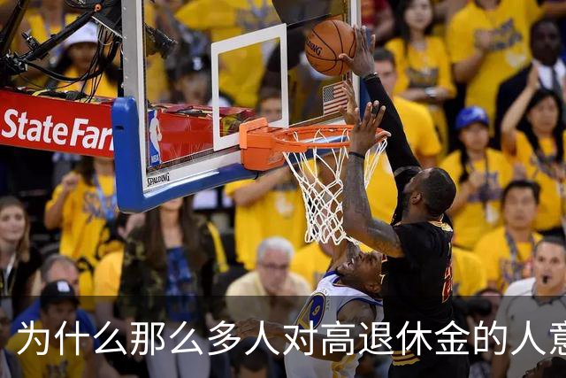 为什么那么多人对高退休金的人意见那么大？