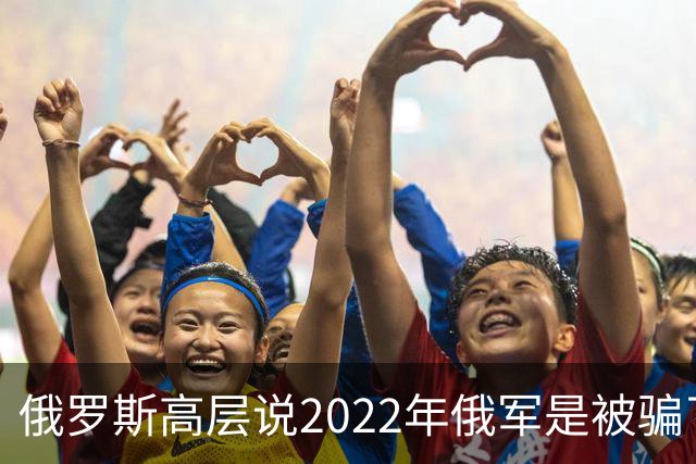 俄罗斯高层说2022年俄军是被骗了,才从基辅撤军!