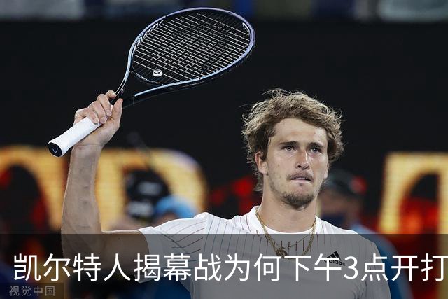 凯尔特人揭幕战为何下午3点开打？NBA首推三场连播