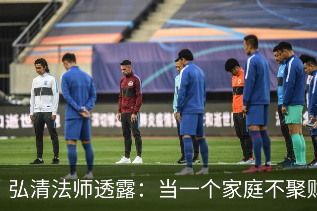 弘清法师透露：当一个家庭不聚财的时候，女主人多半有这3个习惯