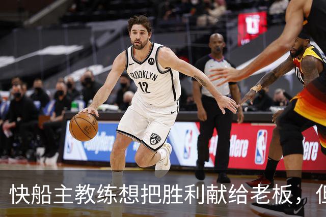 快船主教练想把胜利献给老板，但他们似乎更应该为球迷而战？