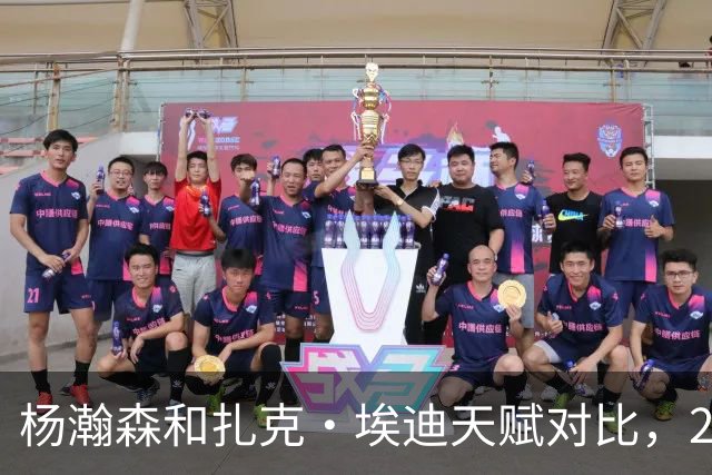 杨瀚森和扎克·埃迪天赋对比，20岁潜力撞上24岁即战力