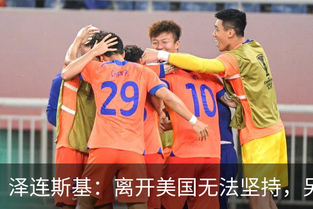 泽连斯基：离开美国无法坚持，另一群美国人这样说