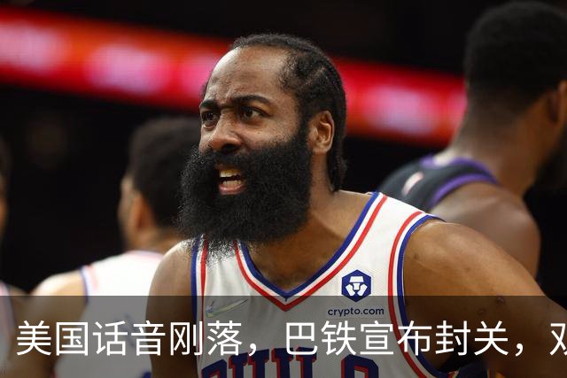 美国话音刚落，巴铁宣布封关，双向封锁已成型？就等伊朗认输