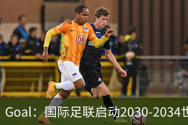 Goal：国际足联启动2030-2034世界杯美国转播竞标